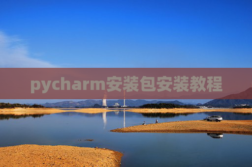 pycharm安装包安装教程 pycharm安装包安装教程