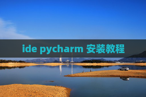 ide pycharm 安装教程
