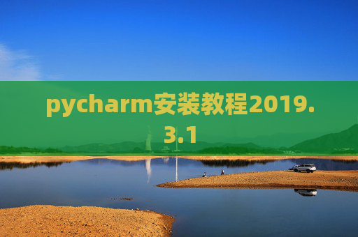 pycharm安装教程2019.3.1
